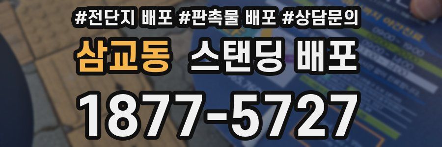 삼교동 스탠딩 배포