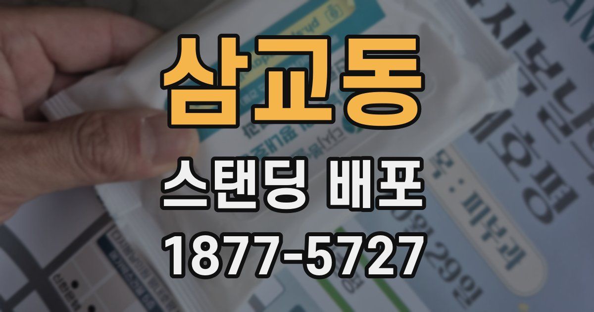 삼교동 스탠딩 배포