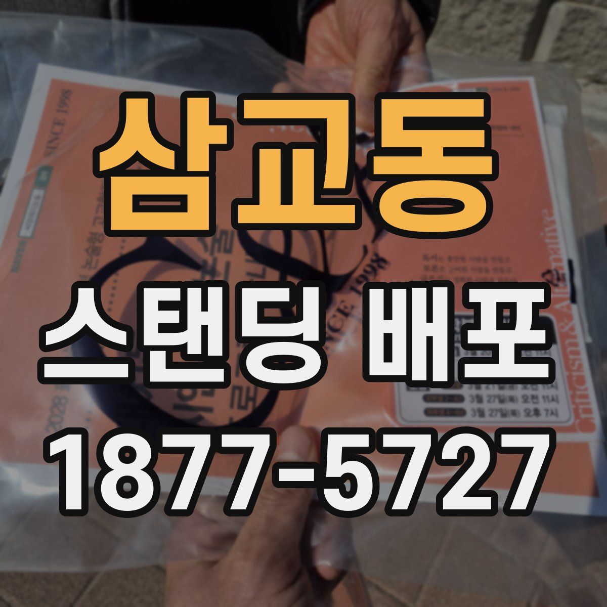 삼교동 스탠딩 배포