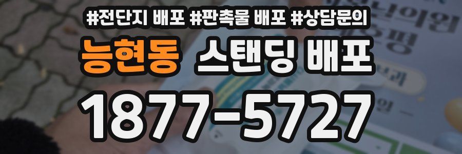 능현동 스탠딩 배포