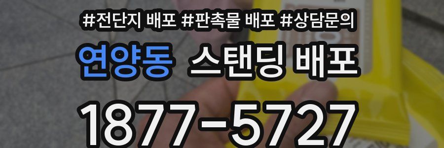 연양동 스탠딩 배포
