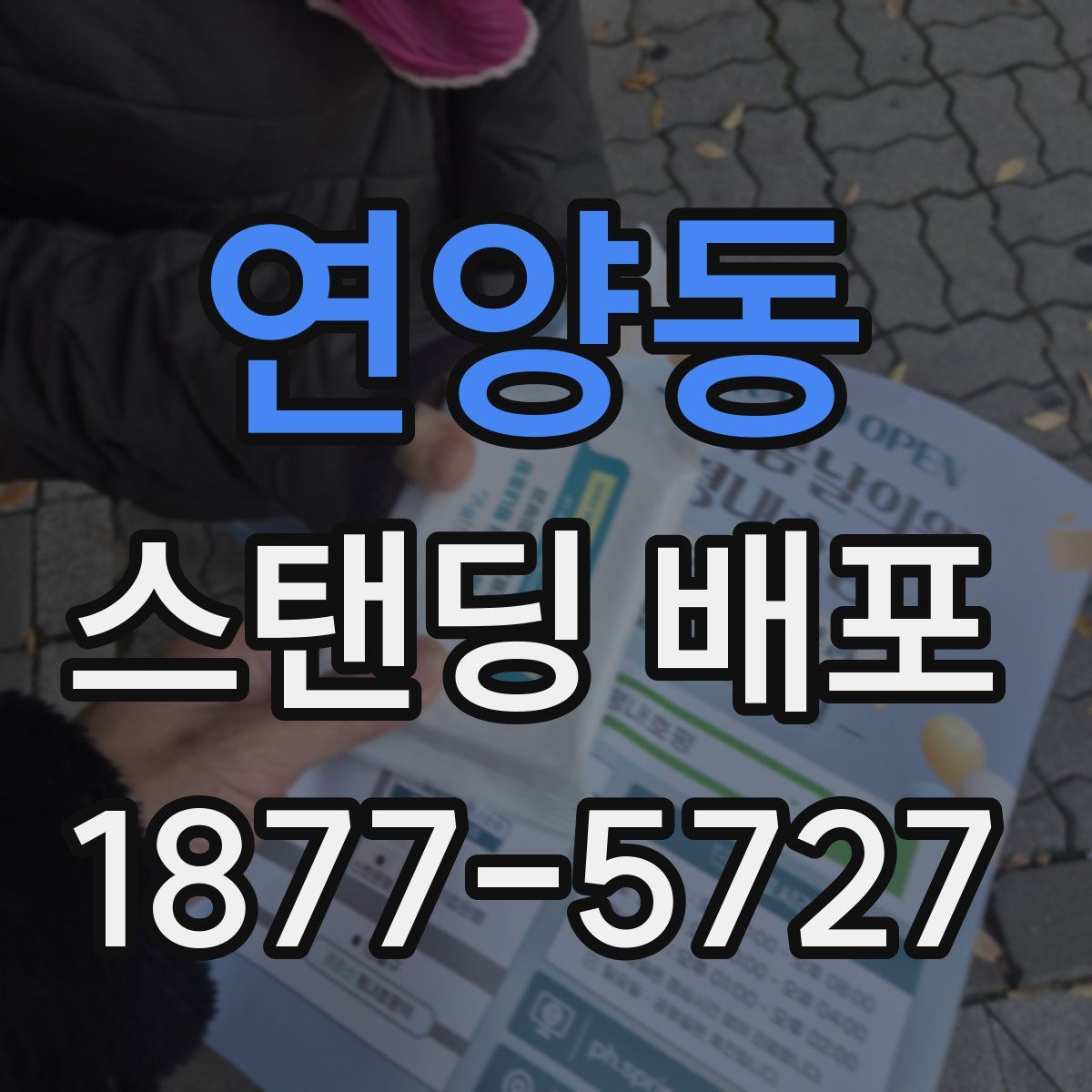 연양동 스탠딩 배포