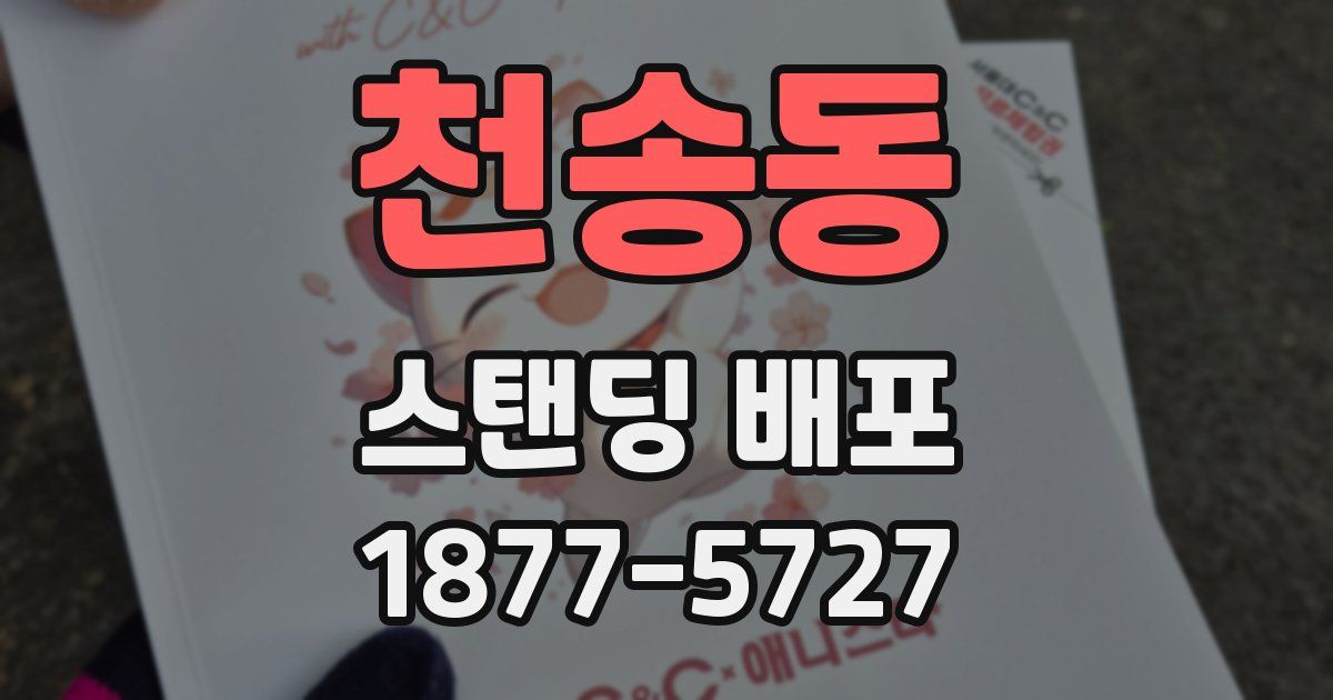 천송동 스탠딩 배포