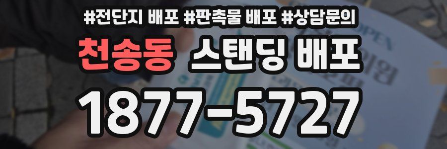 천송동 스탠딩 배포