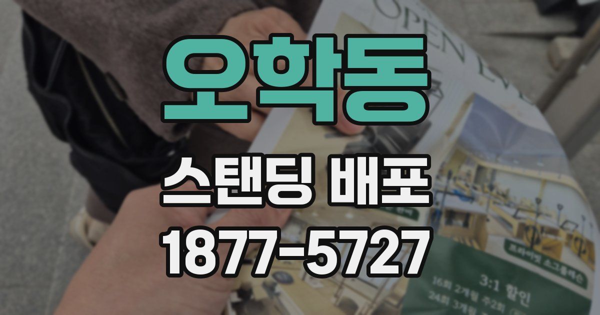오학동 스탠딩 배포