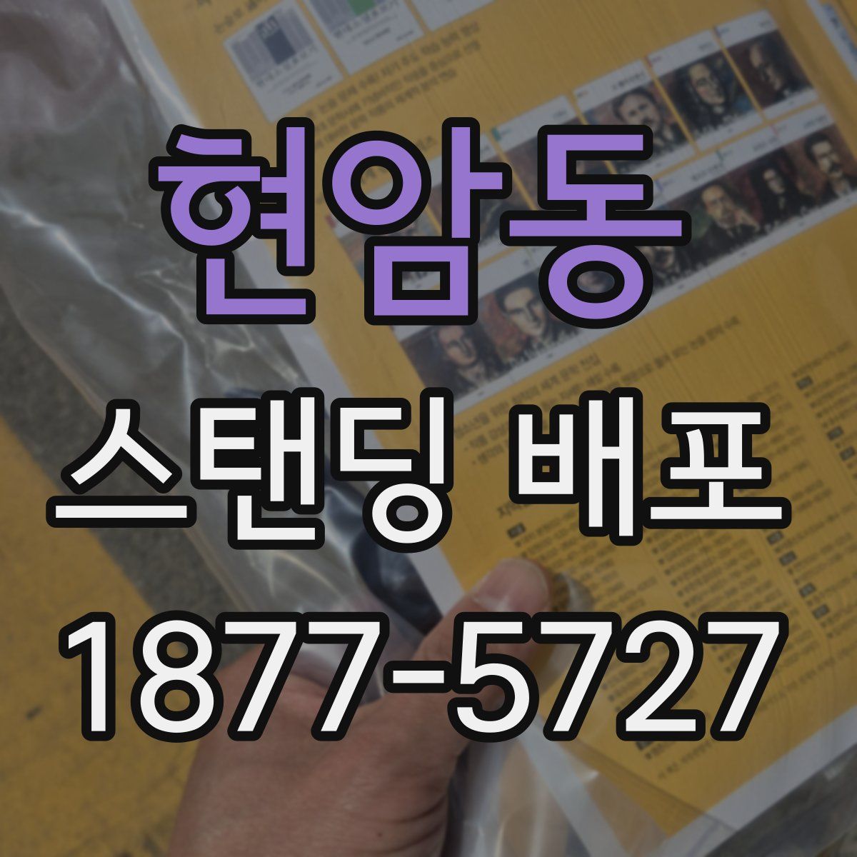 현암동 스탠딩 배포