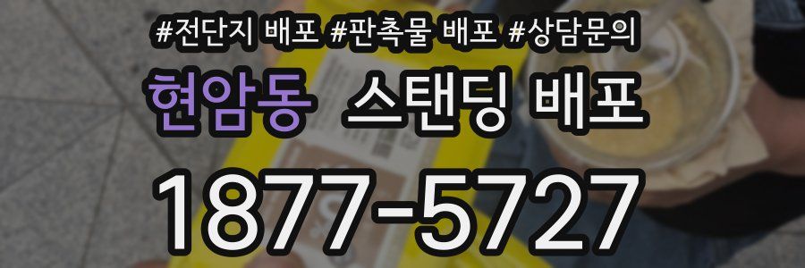 현암동 스탠딩 배포
