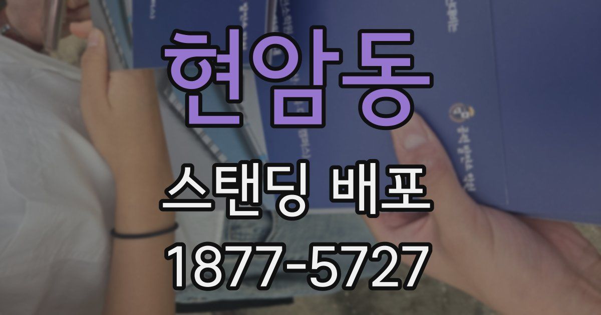 현암동 스탠딩 배포