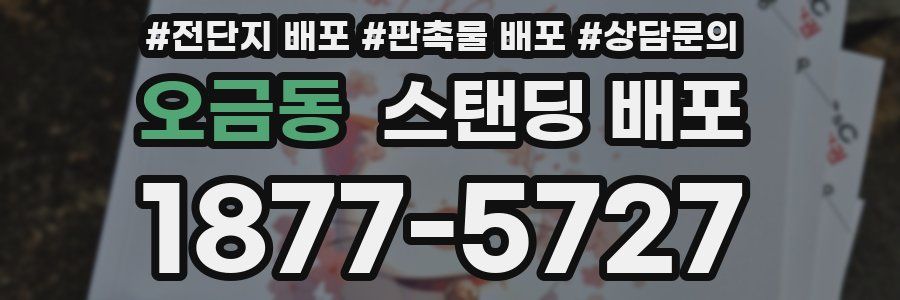 오금동 스탠딩 배포