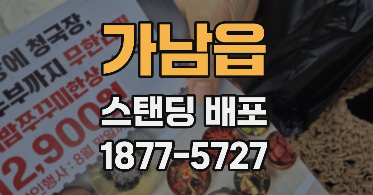 가남읍 스탠딩 배포