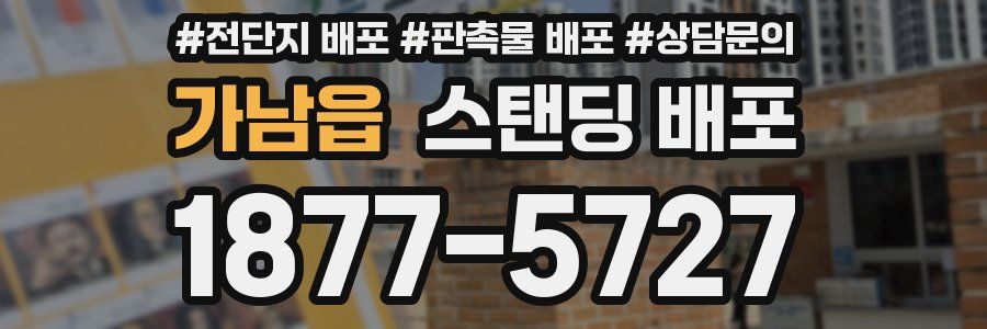 가남읍 스탠딩 배포