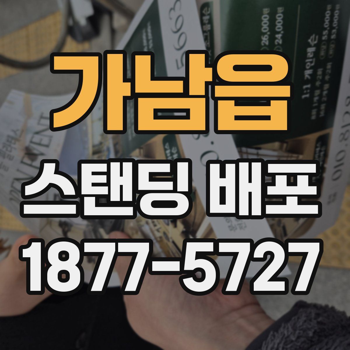 가남읍 스탠딩 배포