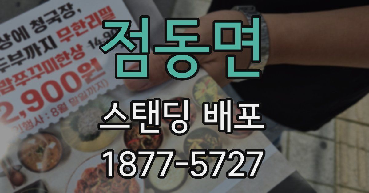 점동면 스탠딩 배포