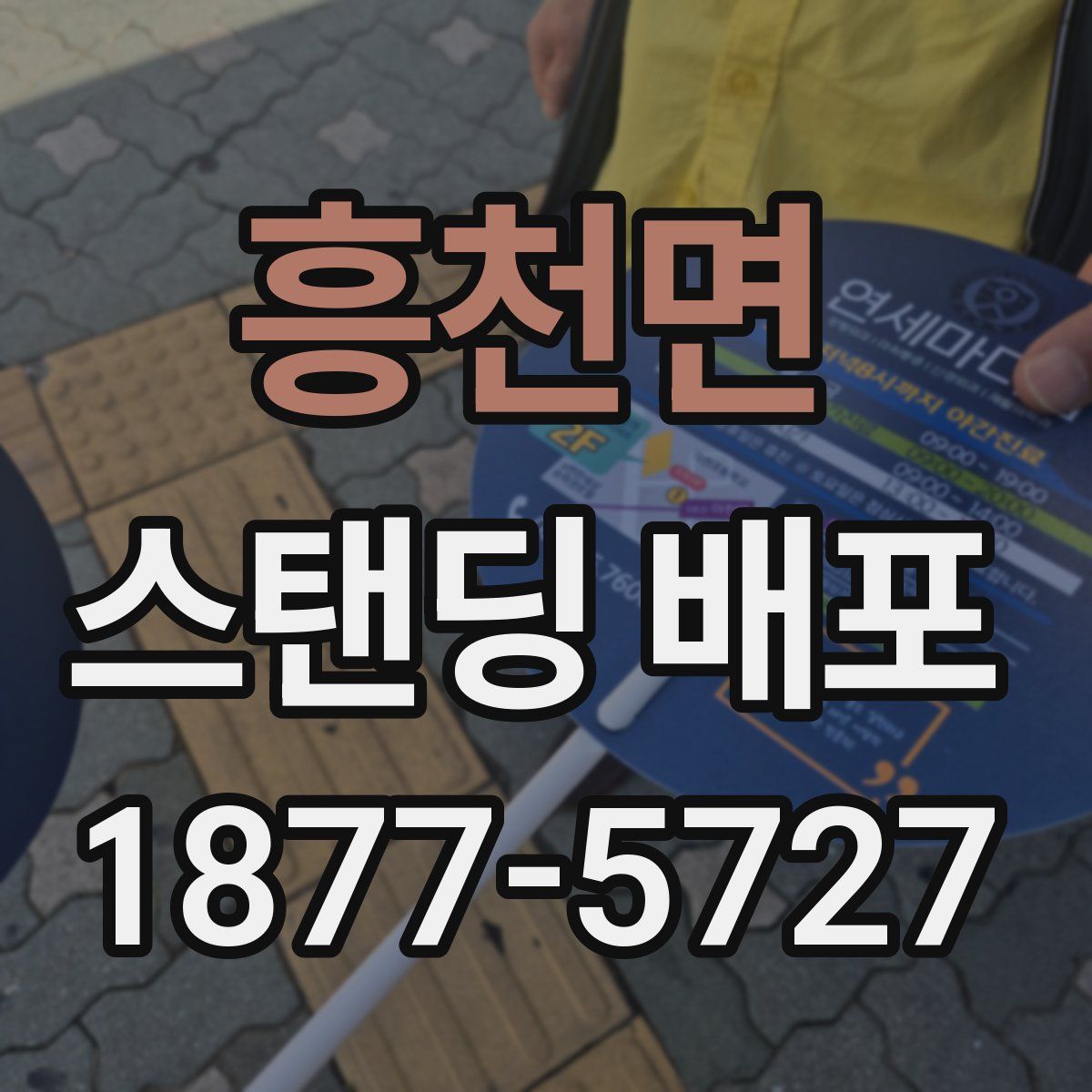 흥천면 스탠딩 배포