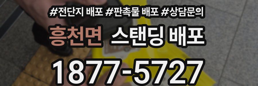 흥천면 스탠딩 배포