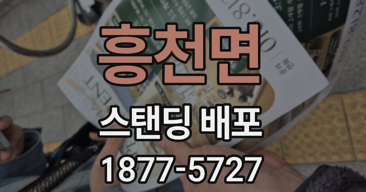 흥천면 스탠딩 배포