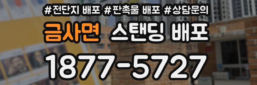 금사면 스탠딩 배포