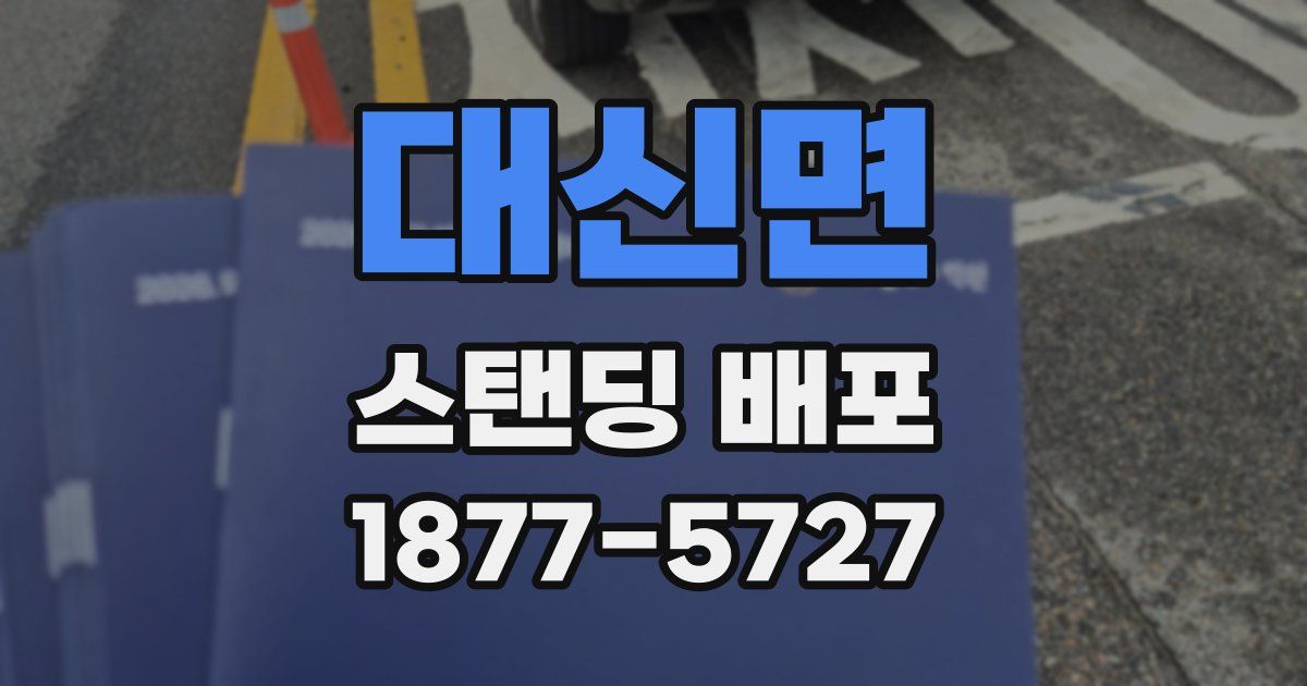 대신면 스탠딩 배포