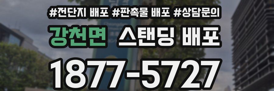 강천면 스탠딩 배포