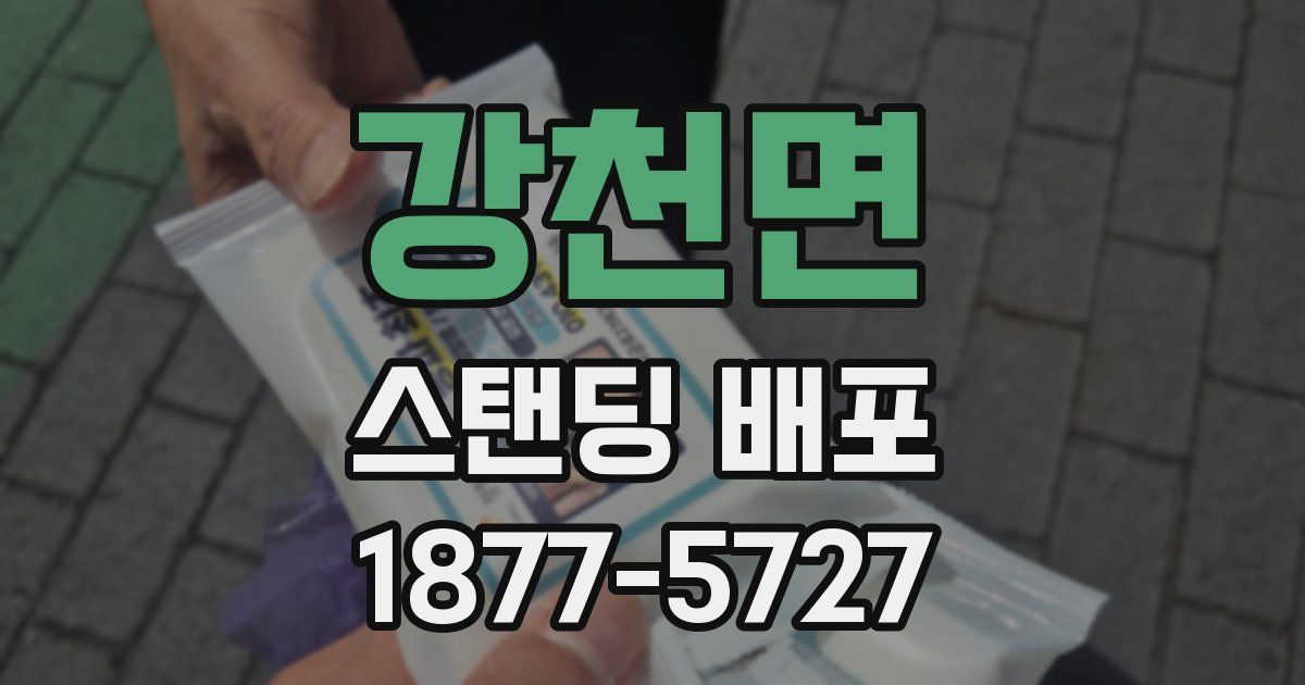 강천면 스탠딩 배포