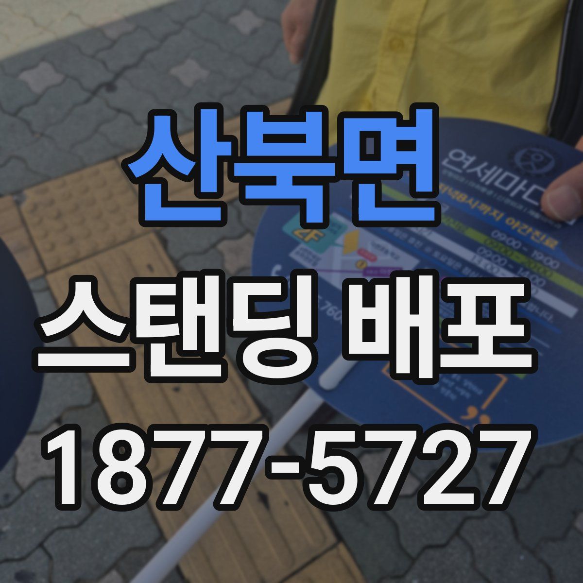 산북면 스탠딩 배포