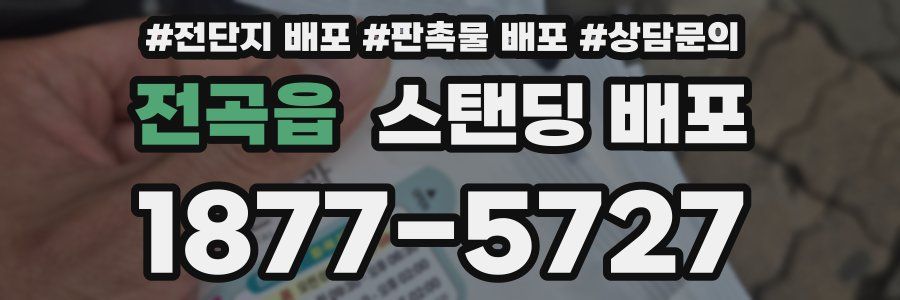 전곡읍 스탠딩 배포