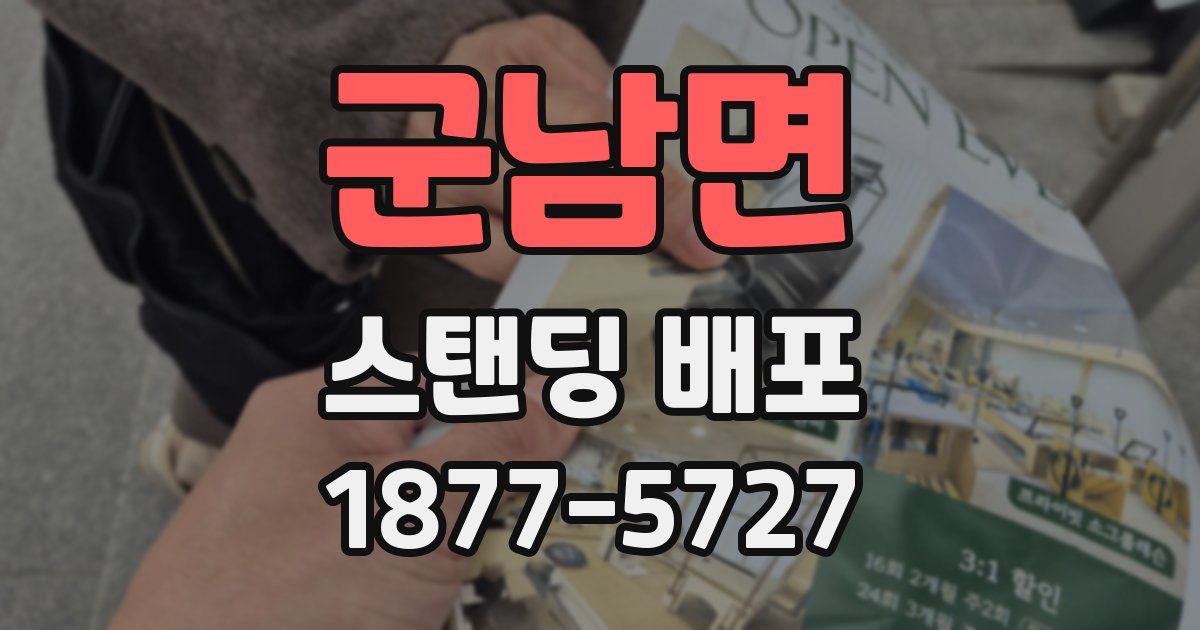 군남면 스탠딩 배포