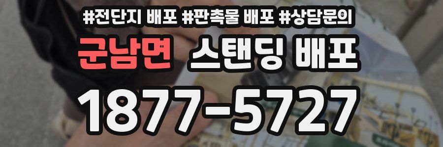 군남면 스탠딩 배포
