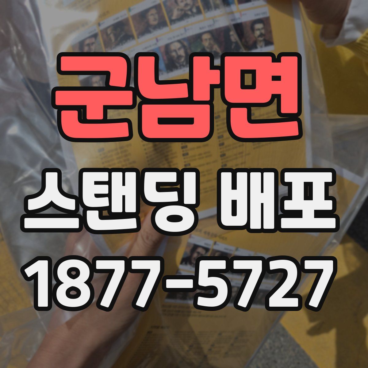군남면 스탠딩 배포