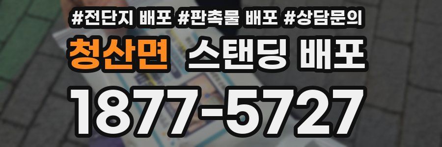 청산면 스탠딩 배포