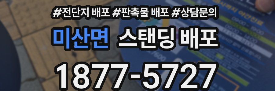 미산면 스탠딩 배포