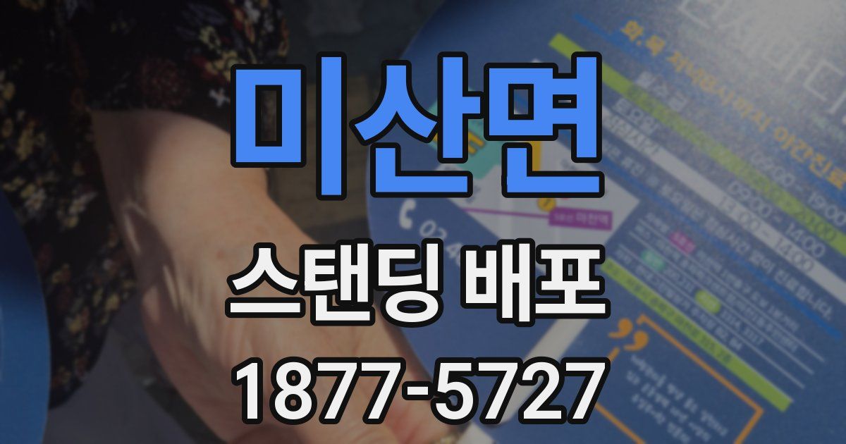 미산면 스탠딩 배포