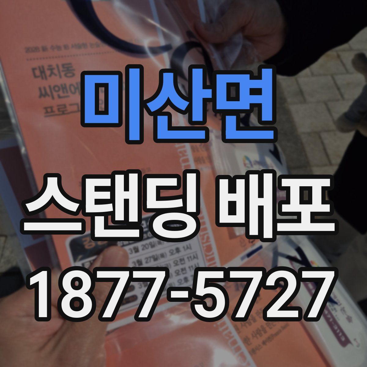 미산면 스탠딩 배포