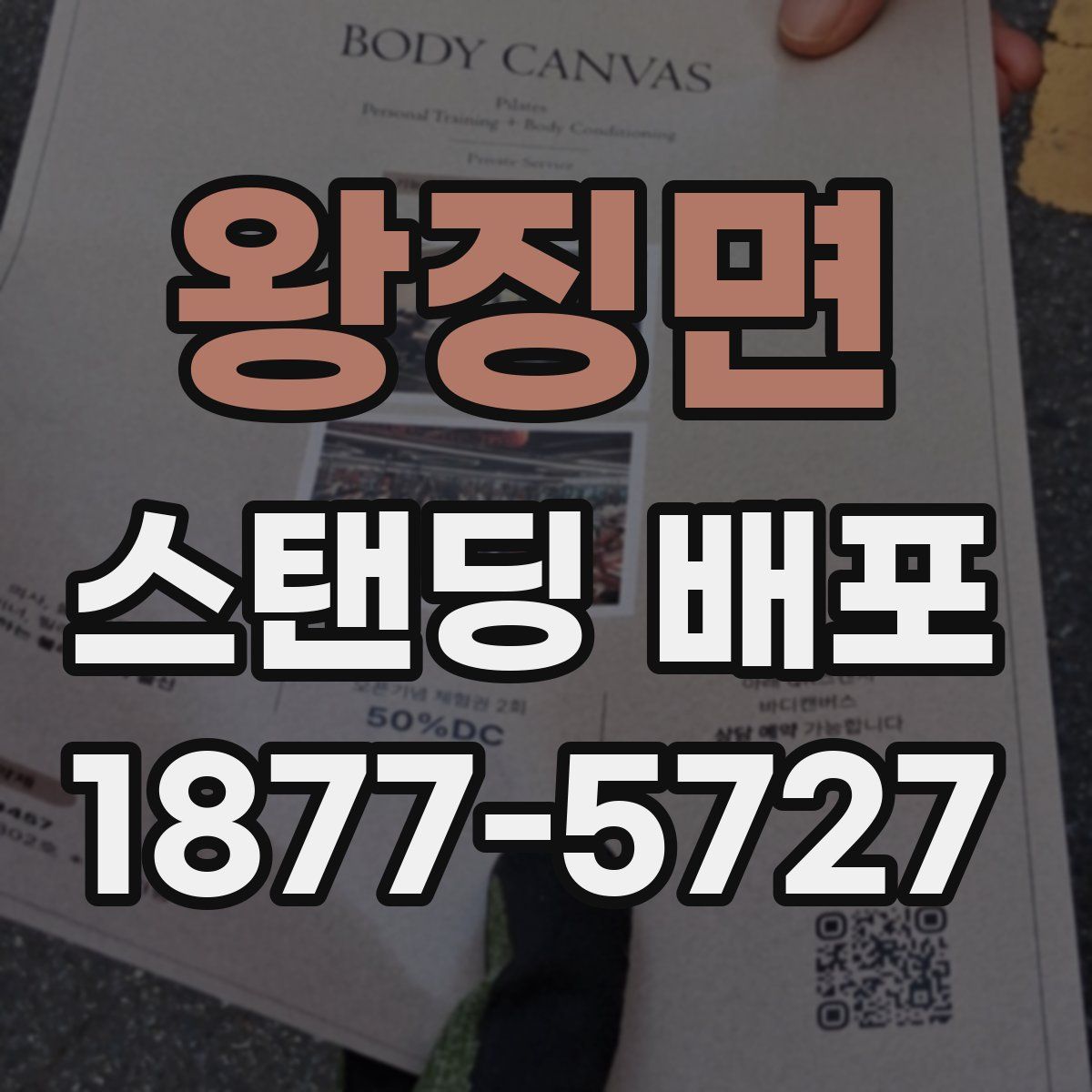 왕징면 스탠딩 배포