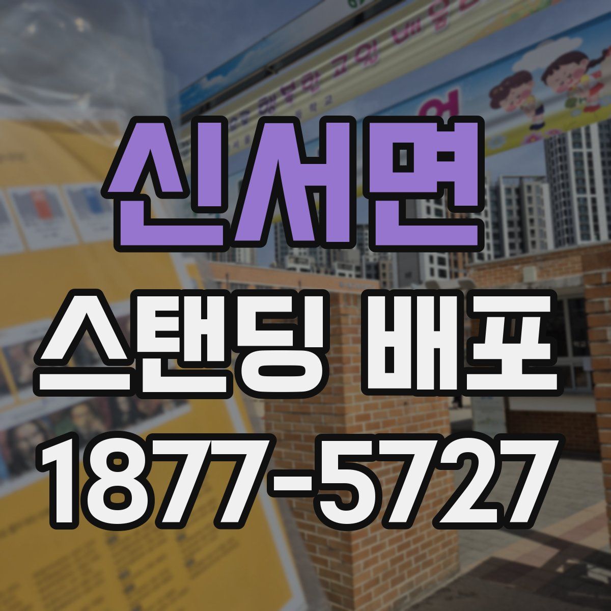 신서면 스탠딩 배포