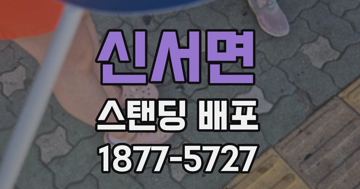 신서면 스탠딩 배포