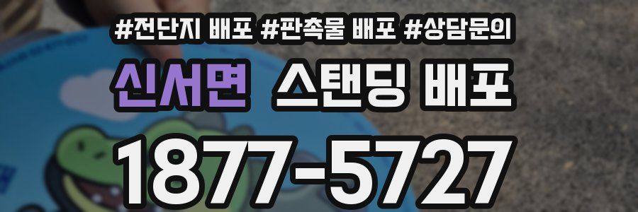 신서면 스탠딩 배포