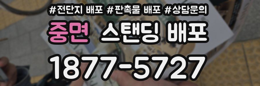 중면 스탠딩 배포