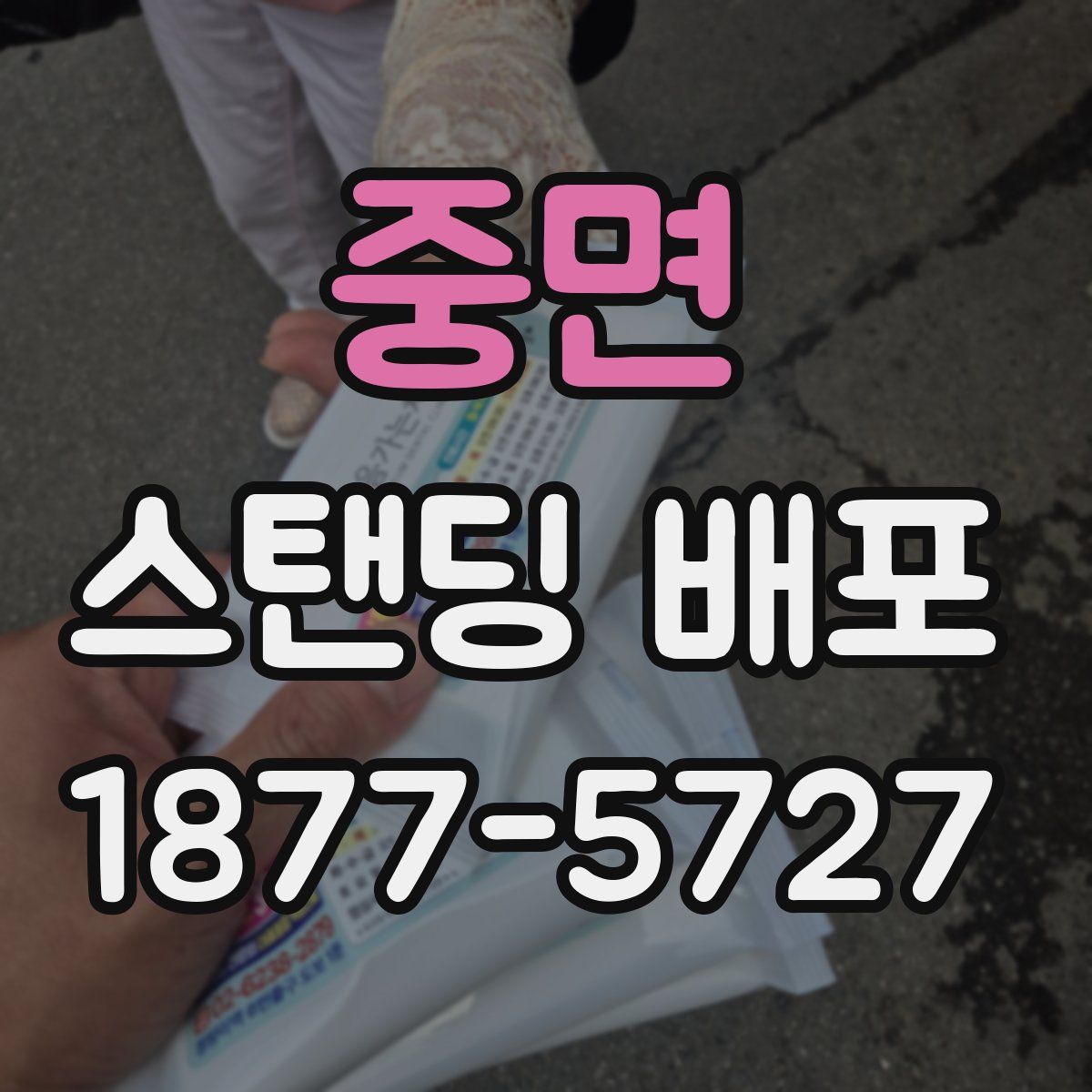 중면 스탠딩 배포
