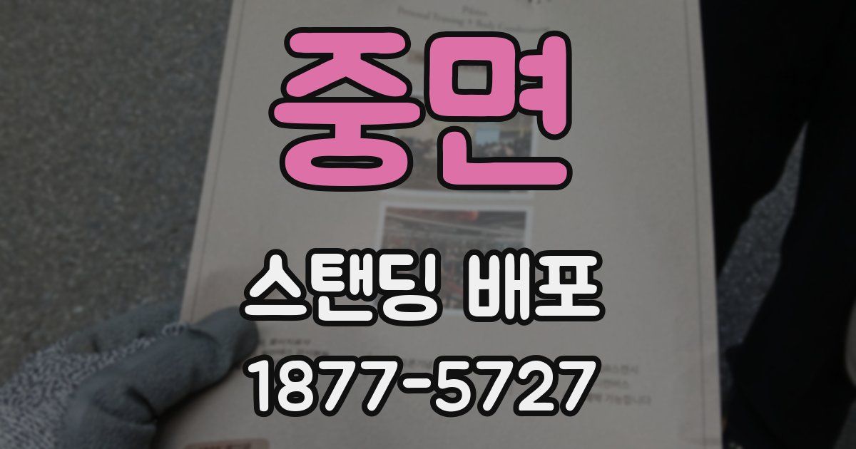 중면 스탠딩 배포