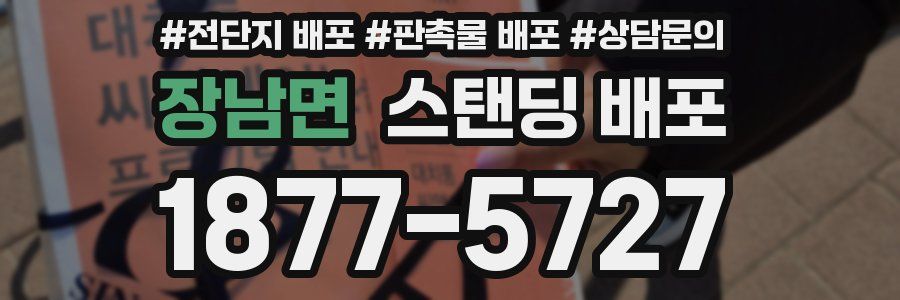 장남면 스탠딩 배포