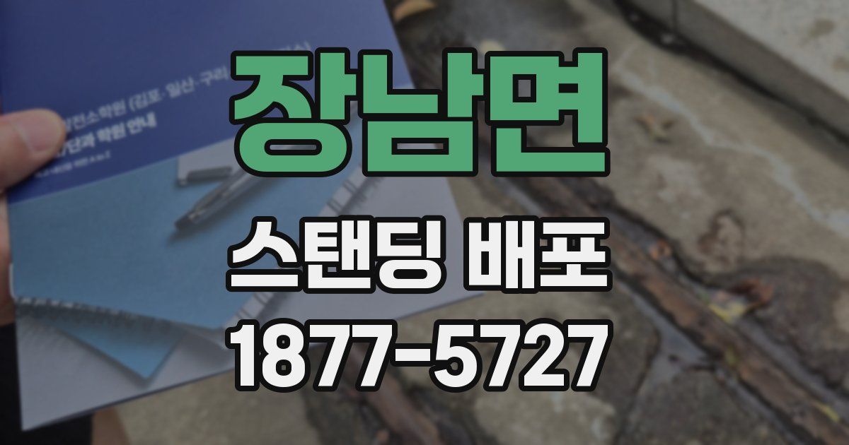 장남면 스탠딩 배포