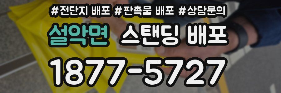 설악면 스탠딩 배포