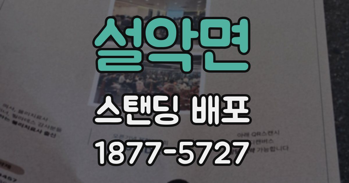 설악면 스탠딩 배포