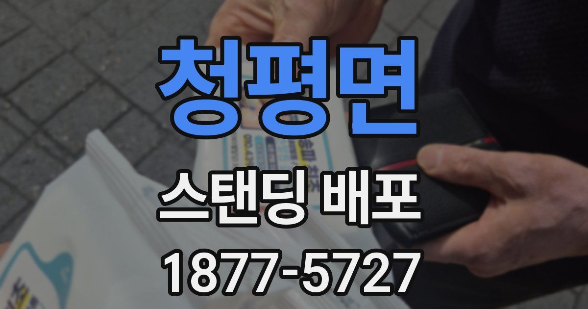 청평면 스탠딩 배포