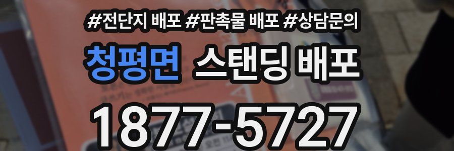 청평면 스탠딩 배포