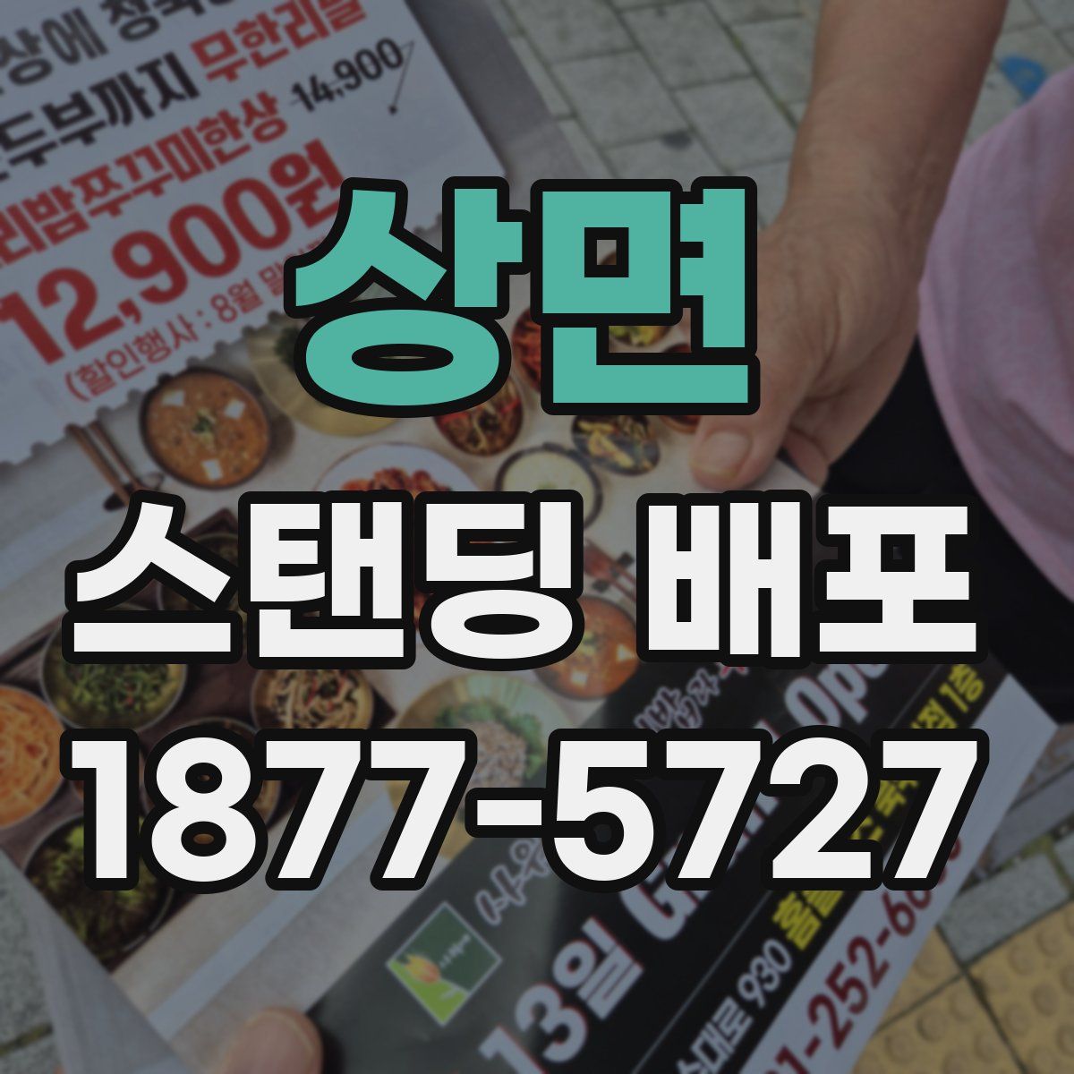상면 스탠딩 배포