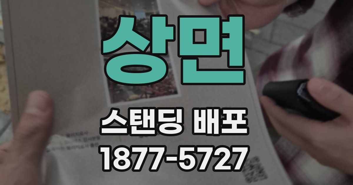 상면 스탠딩 배포