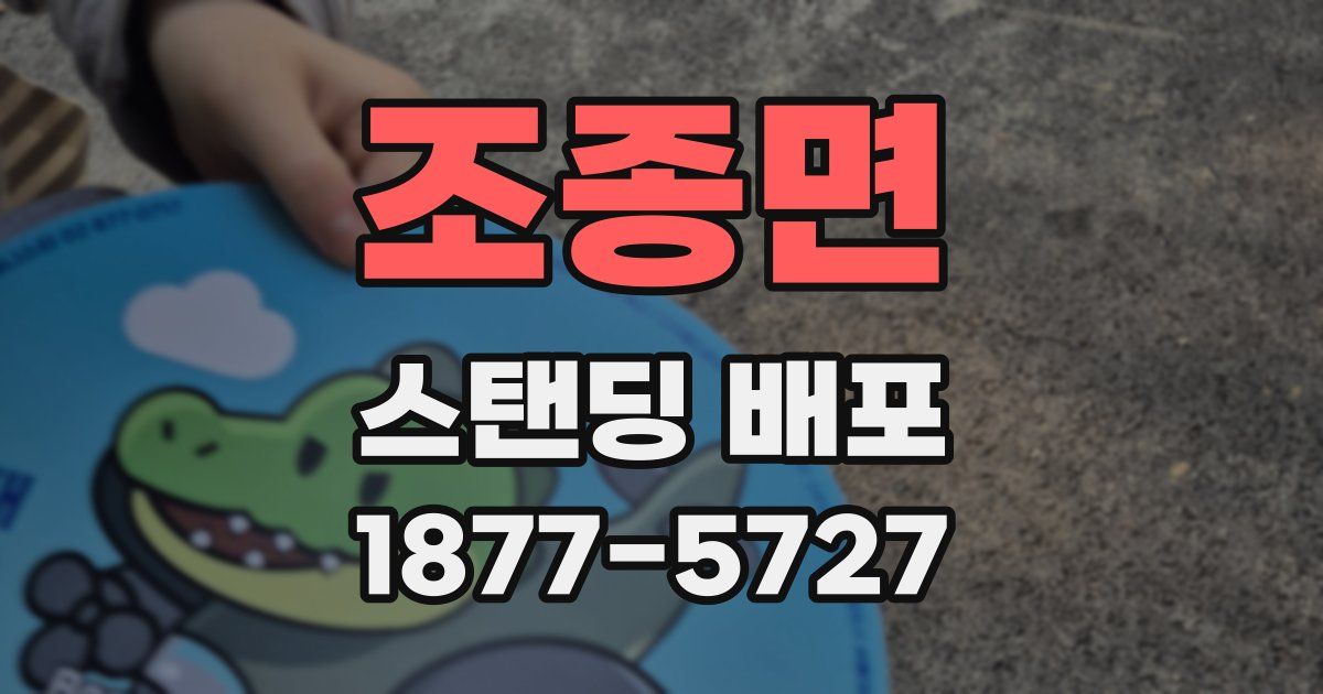 조종면 스탠딩 배포