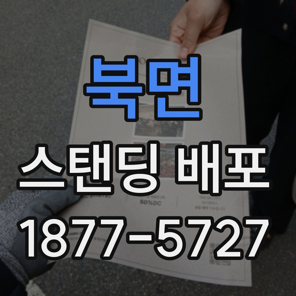 북면 스탠딩 배포